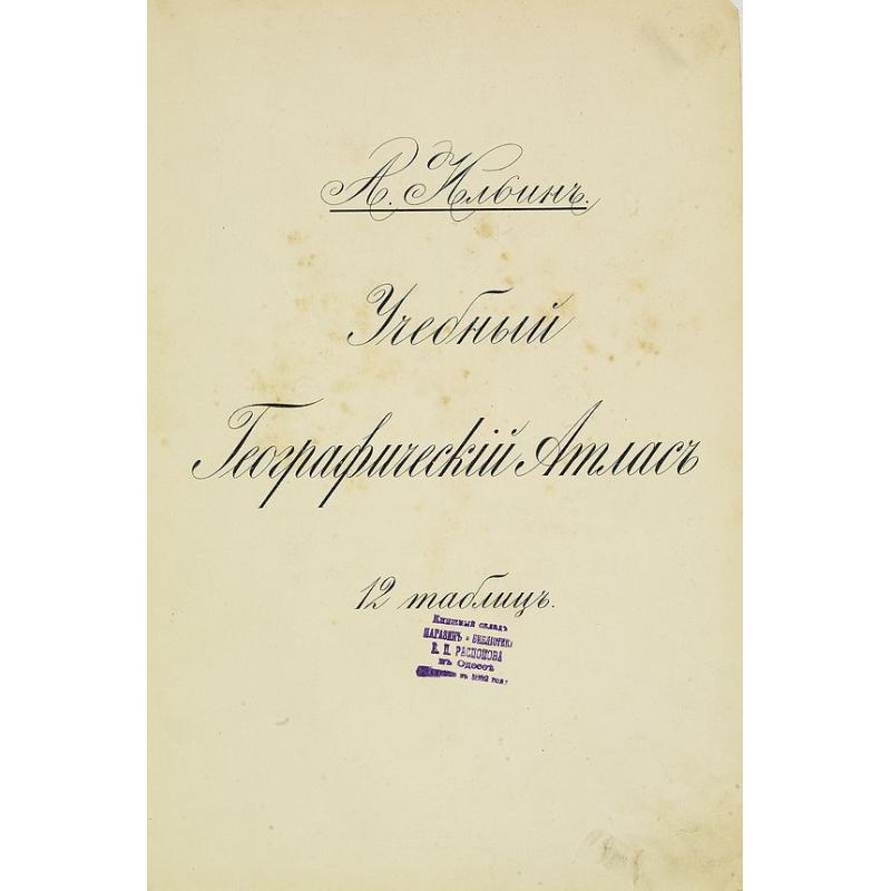 [Title page of the Atlas in Russian]