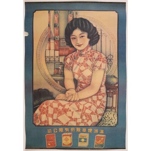 [Original Chinese advertising poster for a cigarette brand.]