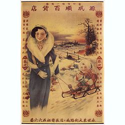 [ Original Chinese advertising poster for ] [Google translate: Vendor Yiwei Shikou Supervisor Store Baishun Chengyan]